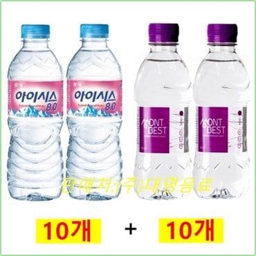  아이시스생수300ml(10개) + 몽베스트생수330ml(10개)