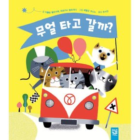 (중고/상)무얼 타고 갈까