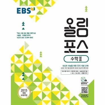  EBS 올림포스 수학 2