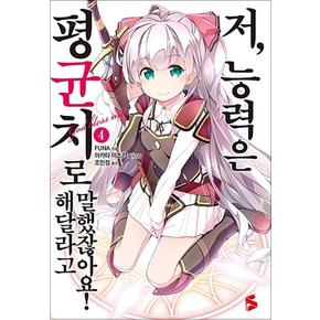 저 능력은 평균치로 해달라고 말했잖아요 4 권 소설 책 - S Novel+