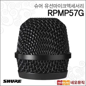 RPMP57G 유선마이크액세서리 / PGA57용 그릴