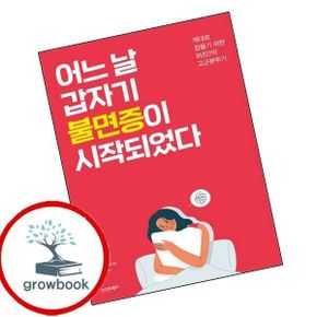 카드10%) 어느 날 갑자기 불면증이 시작되었다