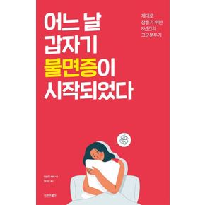 카드10%) 어느 날 갑자기 불면증이 시작되었다