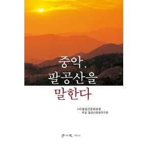 중악, 팔공산을 말한다