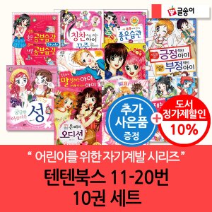 글송이 몸과 마음이 멋진아이 텐텐북스 11-20번 10권세트