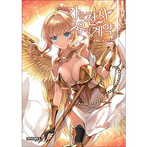 가출천사 육성계약 2 - V Novel