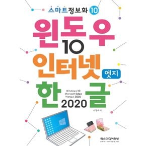 렉스미디어닷넷 윈도우10 & 인터넷엣지 & 한글2020 (스마트정보화 10)