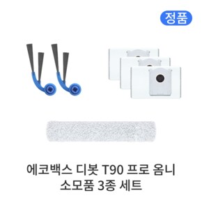디봇 T90 프로 옴니 정품 소모품 3종 세트