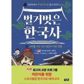 벌거벗은 한국사 8 고려를 바꾼 무신 정변과 여몽 전쟁