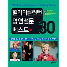 힐러리 클린턴 명연설문 베스트30(CD1포함)