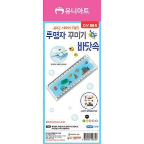 투명 자 DIY 꾸미기 바닷속 만들기 재료 10개1세트