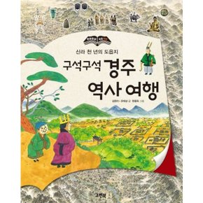 구석구석 경주 역사 여행 (한 장 한 장 우리 역사) [화진유통]