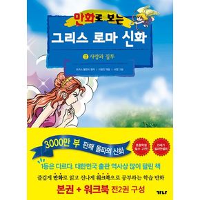 만화로 보는 그리스 로마 신화(본권+워크북) 2: 사랑과 질투