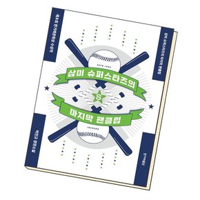삼미 슈퍼스타즈의 마지막 팬클럽 책 도서 문제집