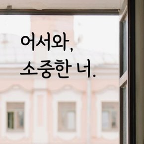 디자인황소 감성문구 레터링 스티커 명언 좋은글귀 05 어서와소중한너