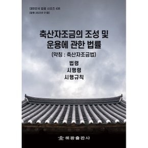 축산자조금의 조성 및 운용에 관한 법률 (약칭 : 축산자조금법) : 법령 시행령 시행규칙