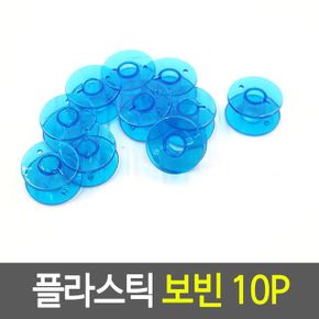 플라스틱 보빈 재봉틀 랜덤 실감개 부속 10P X ( 5매입 )