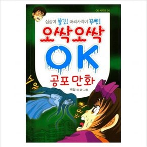 오싹오싹 OK 공포 만화 : 심장이 쫄깃! 머리카락이 쭈뼛! (OK 시리즈 4)