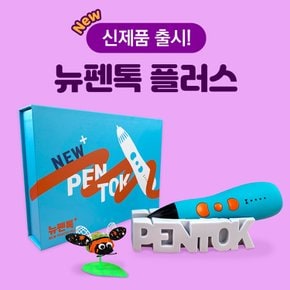 3D펜 플러스 뉴펜톡 패키지 (3D펜톡+도안북+필라멘트 3M 5색+OHP필름)