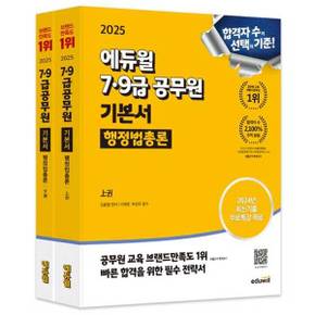 [에듀윌] 2025 에듀윌 7·9급공무원 기본서 행정법총론 .