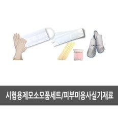 시험용 제모세트 - 피부국가자격증실기시험, 피부미용사자격증준비물