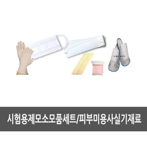 현대교역 시험용 제모세트 - 피부국가자격증실기시험, 피부미용사자격증준비물