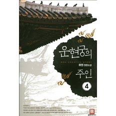 운현궁의 주인. 4