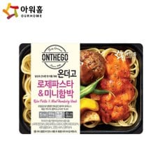 아워홈 온더고 로제파스타&미니함박 290g x12개