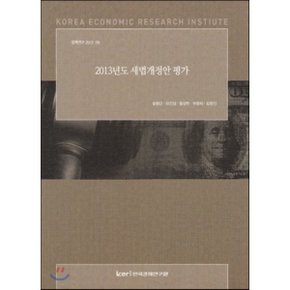 2013년도 세법개정안 평가