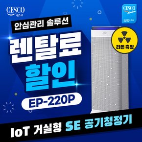 렌탈 IoT 거실형 SE 공기청정기 화이트 EP-220P 3년약정 39000