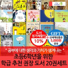 초등 6학년 학급추천 권장도서 20권세트/상품권5천