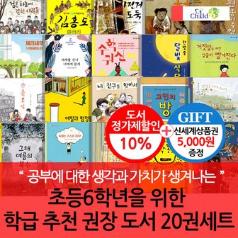 차일드365기획 초등 6학년 학급추천 권장도서 20권세트/상품권5천