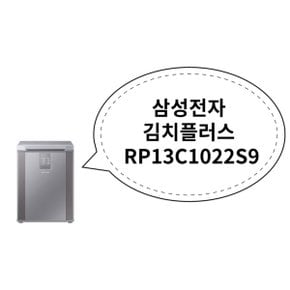 삼성전자 김치플러스 RP13C1022S9