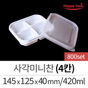  해피락 일회용 배달 포장 용기 반찬 소스 사각미니찬(4칸)/800세트