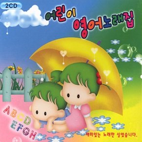 [CD] 어린이 영어노래집 [2 For 1]