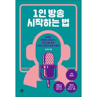 제이북스 1인 방송 시작하는 법 - 유튜브 트위치 아프리카 나만의 인터넷 방송 만들기