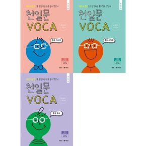 천일문 VOCA 중등 세트  전3권