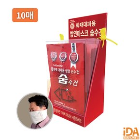 화재대피용 방연 마스크 숨수건 방독면 보관함 10매 PET세트