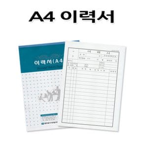 No30/A4이력서 소개서 양식 서류 낱권판매