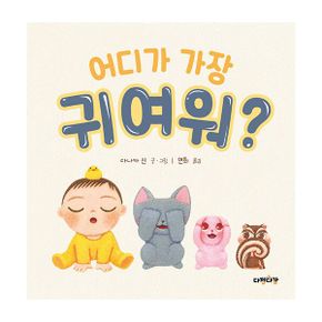 어디가 가장 귀여워? : 다나카신 그림책 시리즈