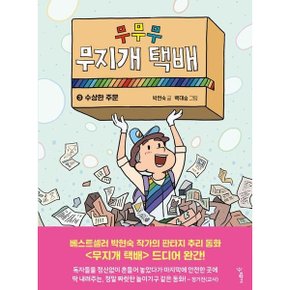 무무무 무지개 택배 3: 수상한 주문 [화진유통]