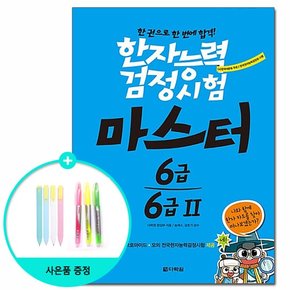 한자능력검정시험 마스터 6급.6급2 /다락원