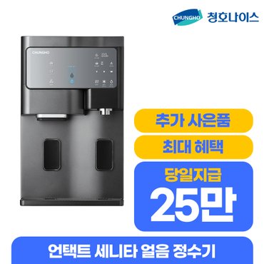 청호나이스 언택트 얼음정수기 세니타 렌탈 WI-60C9560CM 월52900원 5년의무