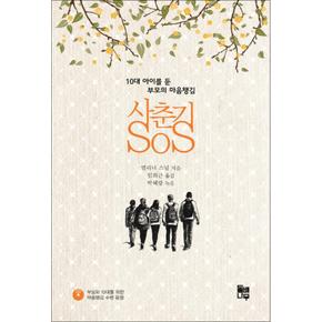 사춘기 SOS - 10대 아이를 둔 부모의 마음챙김