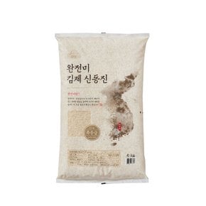 전북 완전미 김제 신동진 5kg/특등급/23년산