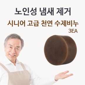 어 고급 자연 수제비누 체취 몸냄새제거 3EA