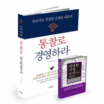 웅진북센 통찰로 경영하라(딜로이트컨설팅김경준대표의)