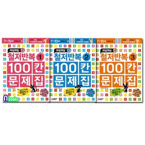 /매일매일 철저반복 100칸 문제집 세트전3권/가게야마 선생님의 초등공부법