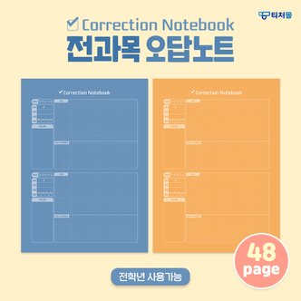  Correction Notebook (전과목 오답노트) 1063707