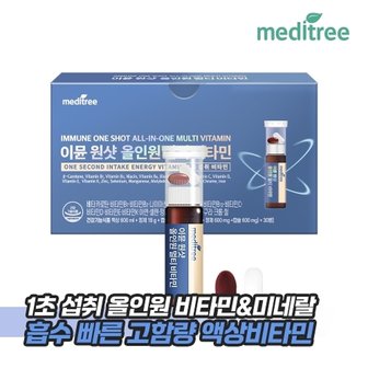 메디트리 이뮨 원샷 올인원 멀티 비타민 30개입 1박스 마시는 액상 종합 영양제 수험생 선물